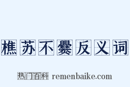 樵苏不爨反义词是什么意思的图片